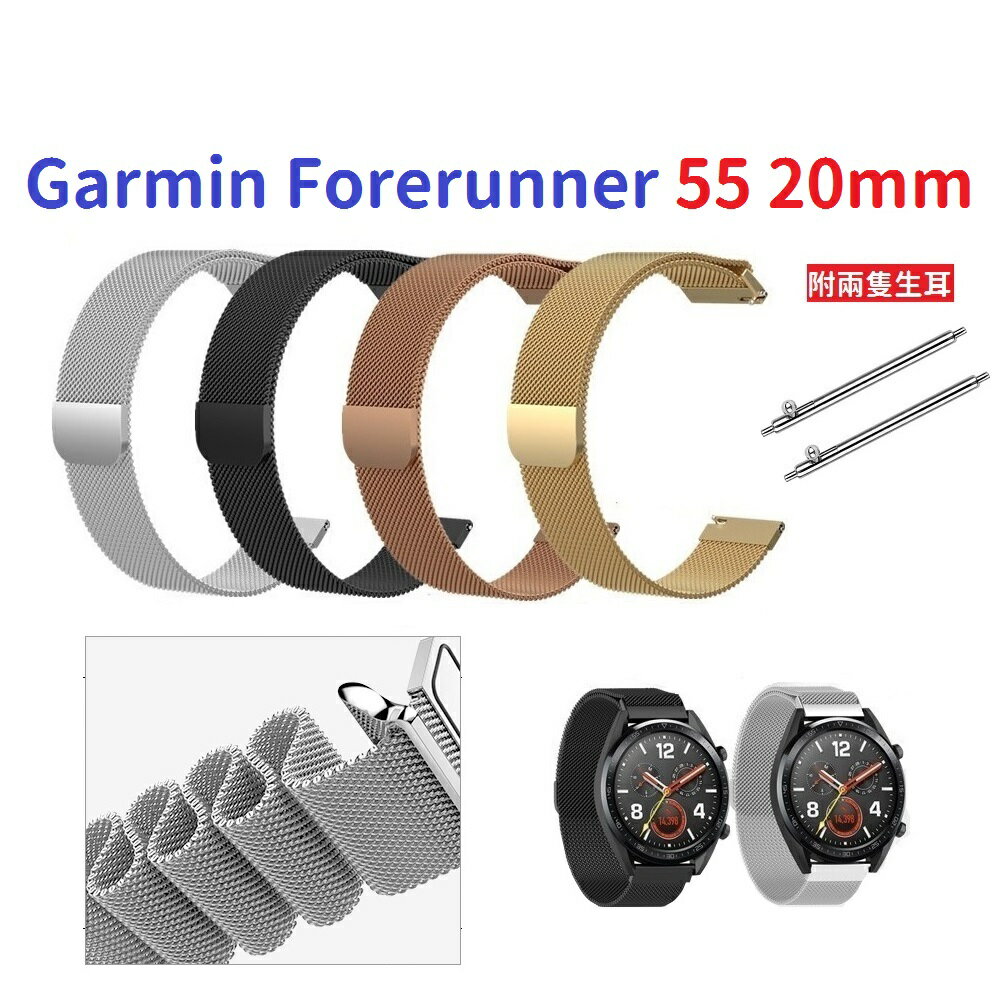 【米蘭尼斯】Garmin Forerunner 55/165 20mm 智能手錶 磁吸 不鏽鋼 金屬 錶帶