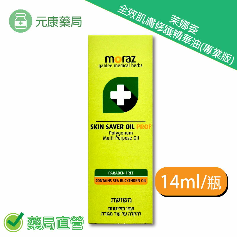 Moraz茉娜姿全效肌膚修護精華油(專業版) 14ml/條 臺灣公司貨