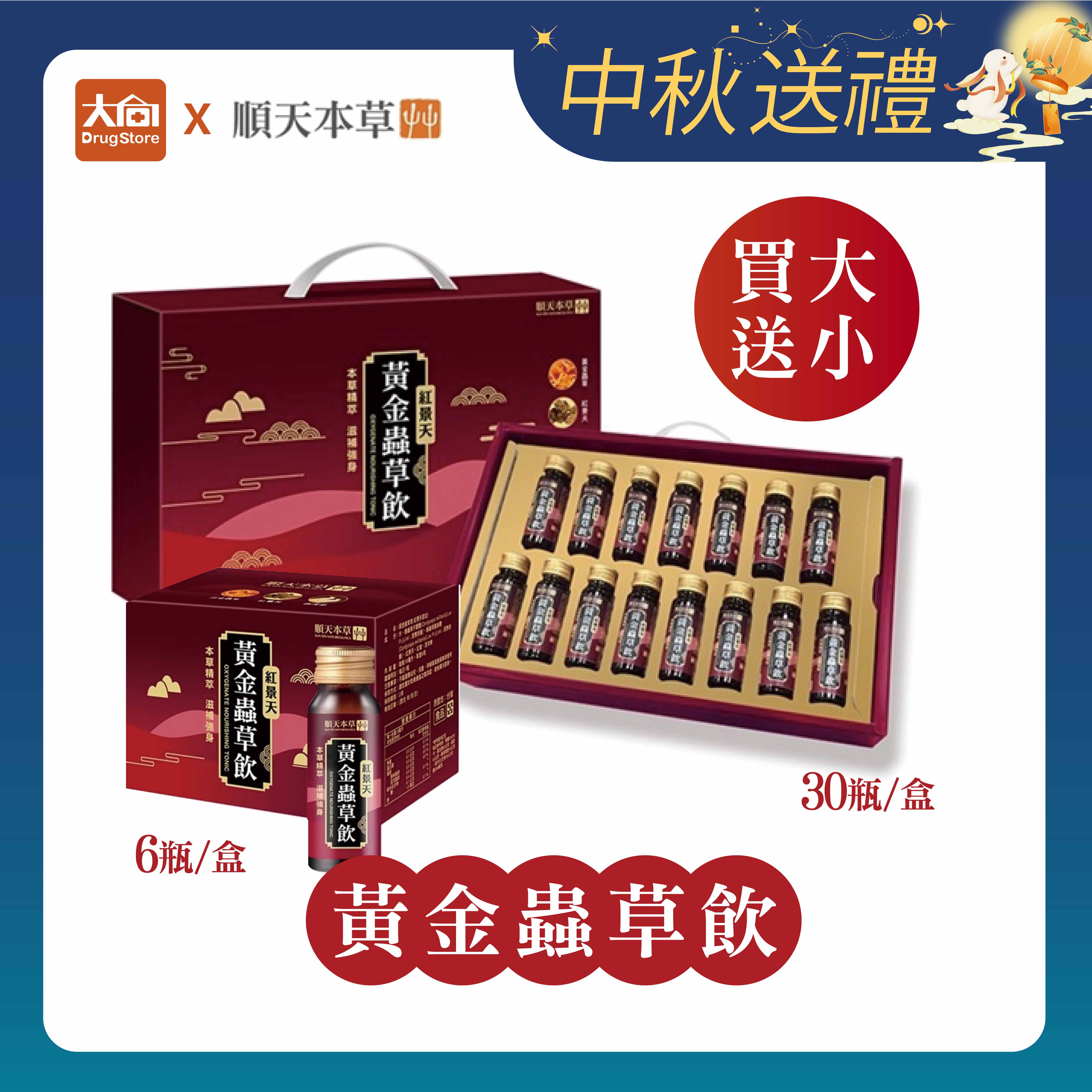 順天本草 黃金蟲草飲 |紅景天添加| ❊買大送小❊【18mlX30瓶/盒】加贈【18mlX6瓶/盒】中秋送禮 中秋禮盒