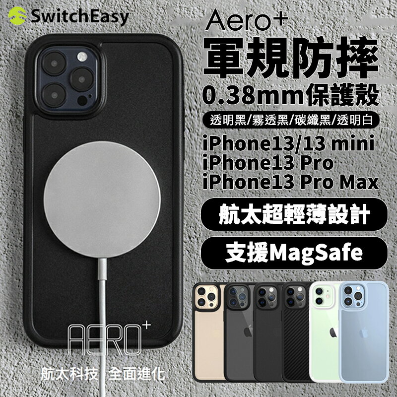 SwitchEasy AERO Plus 輕薄 手機殼 保護殼 軍規防摔 防摔殼 適用於iPhone13 pro max【299免運領券再享折扣】