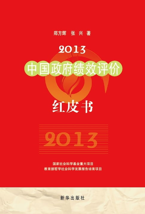【電子書】2013中国政府绩效评价红皮书 0