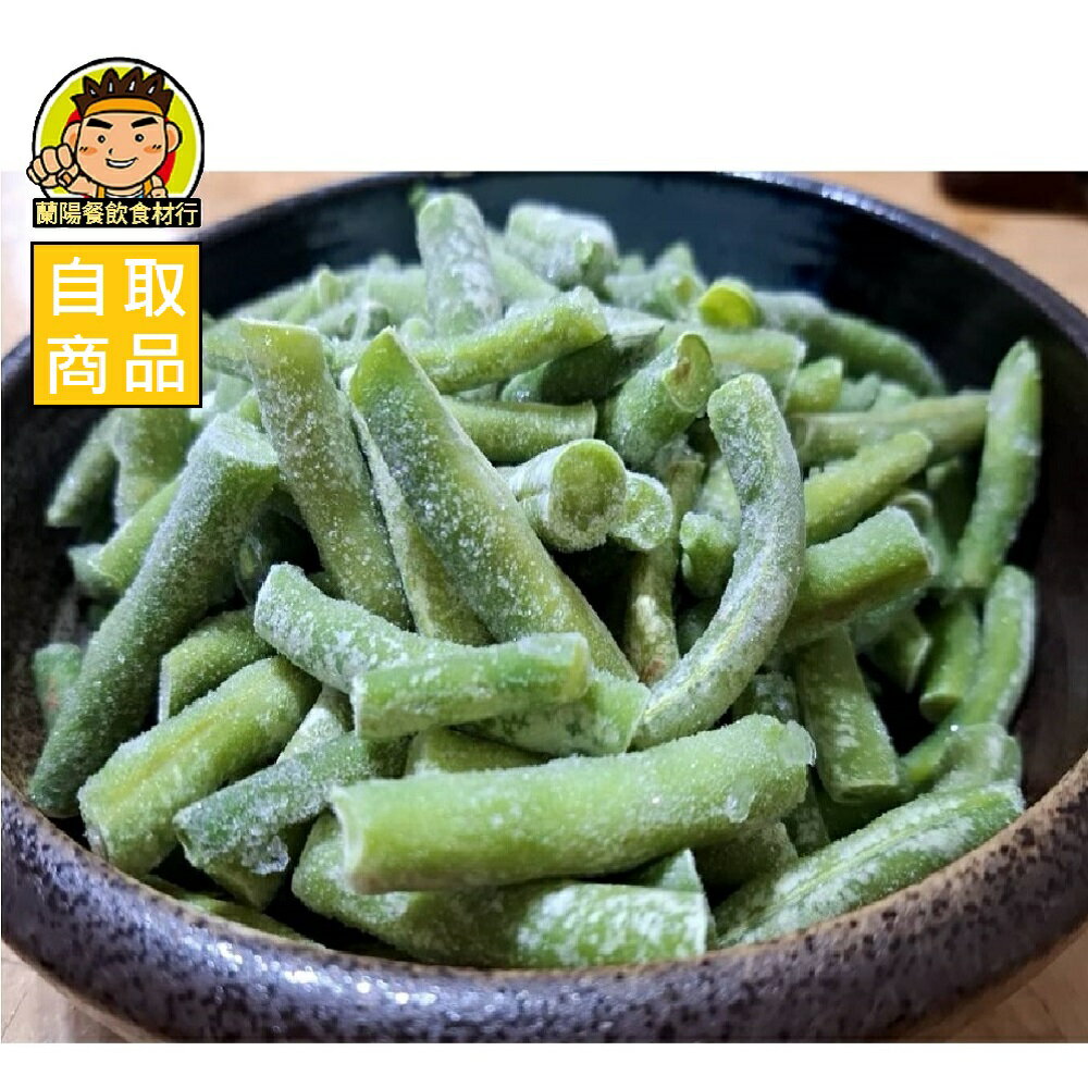 【蘭陽餐飲食材行】祥亮 四季豆段 / 菜豆 (1kg/包) 比利時進口 冷凍截切蔬菜 豆子 豆豆 豆類 ( 此為冷凍自取品號 )