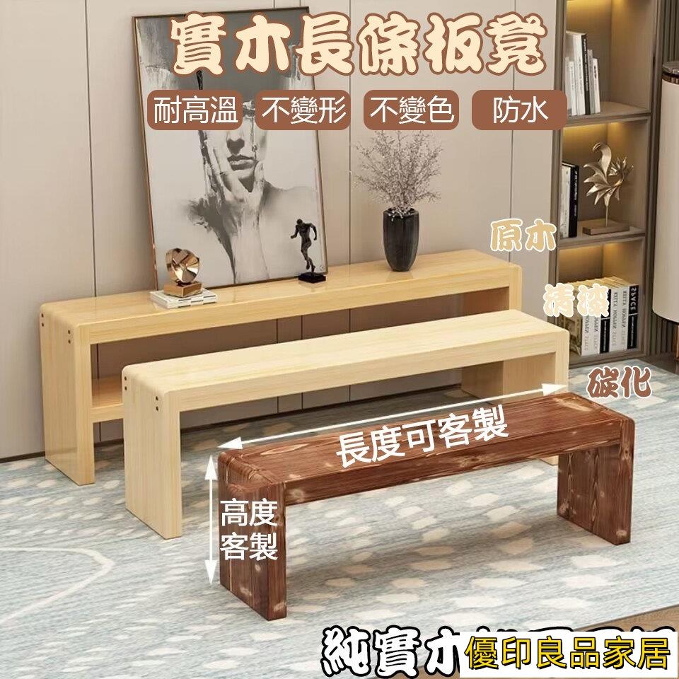 開立發票 ??宅配免運 客製長度??木頭凳子 換鞋凳 門口凳子 長凳 椅凳 休息椅 長條凳子 實木凳子 客廳長凳 休閒凳 大板凳MPHyylp0618