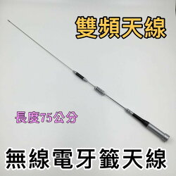 寶貝屋車機 手扒機 無線電 對講機 75公分 長天線 雙頻天線 牙籤天線 不鏽鋼天線 天線 非木瓜
