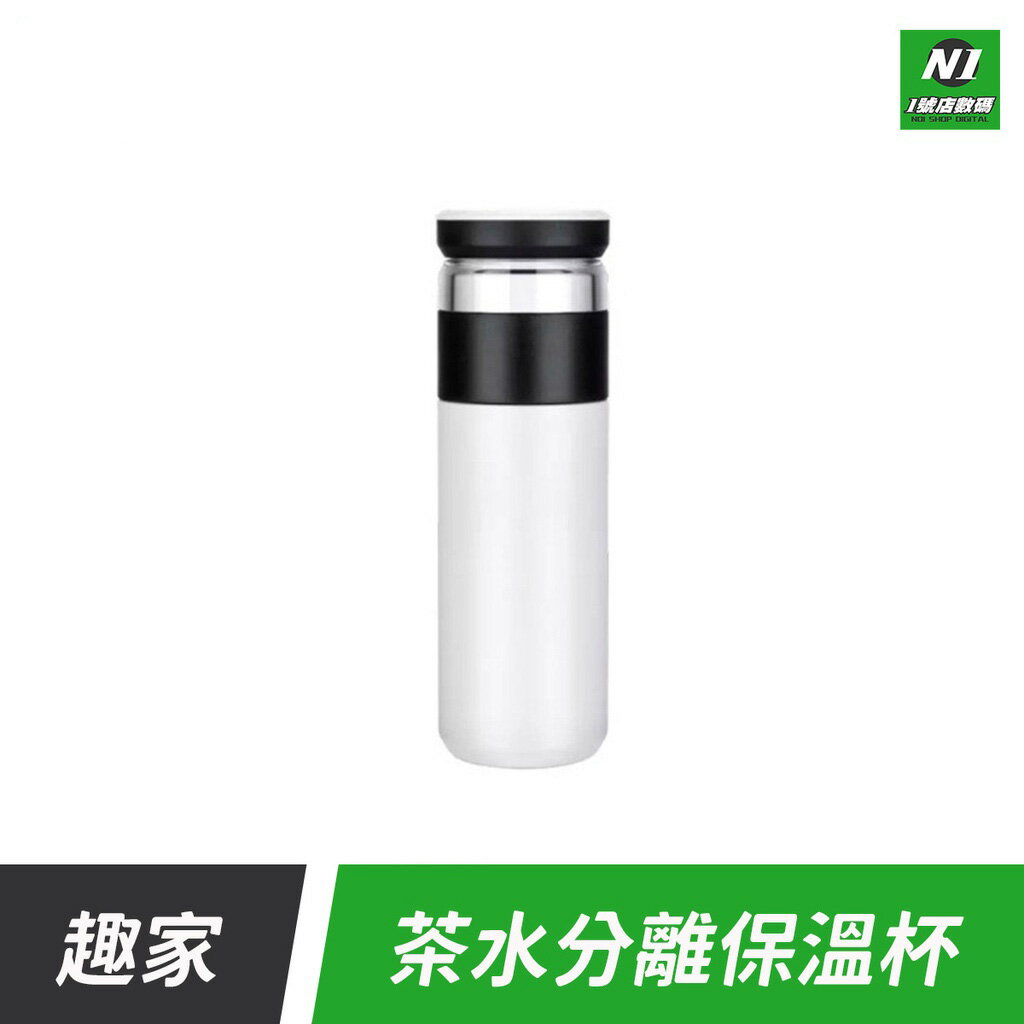 小米有品 趣家 茶水分離保溫杯 泡茶杯 保溫杯 茶水分離 沖茶杯 泡茶 沖茶 茶水 冷泡茶【APP下單享4%回饋】