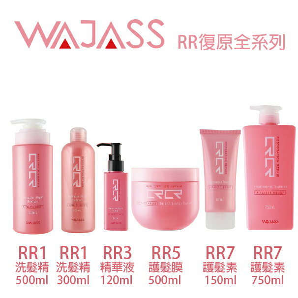 WAJASS 威傑士 RR1復原修復洗髮精/ RR3復原修復精華液/ RR5復原修復調理護髮膜 / RR7 復原修復瞬間護髮素 全系列 【貝羅卡】｜滿額領券最高現折$200