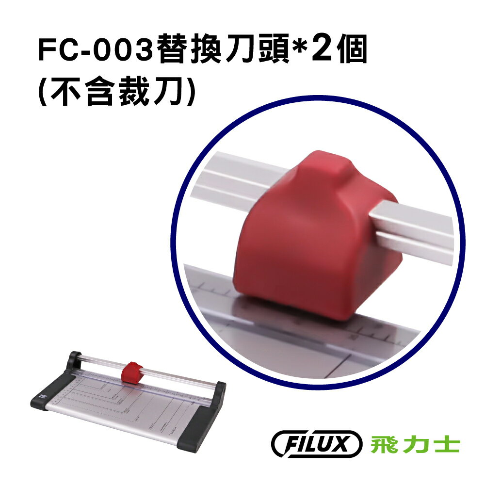 【超值2入組】FILUX 飛力士 碳鋼裁紙機 FC-003 專用刀頭