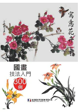 國畫技法入門300例：寫意花卉 | 拾書所