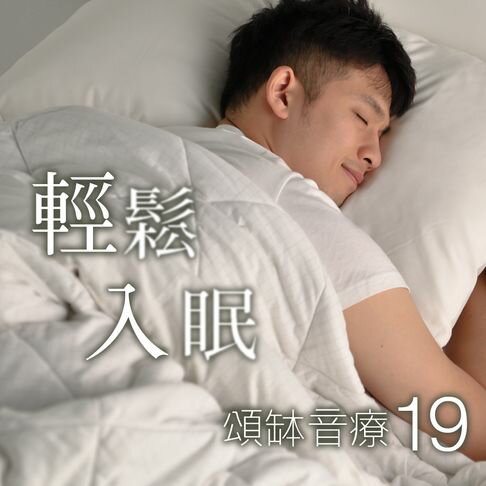 【有聲書】頌缽音療 19 輕鬆入眠