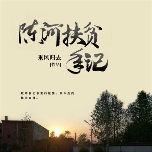 【有聲書】陈河扶贫手记 0