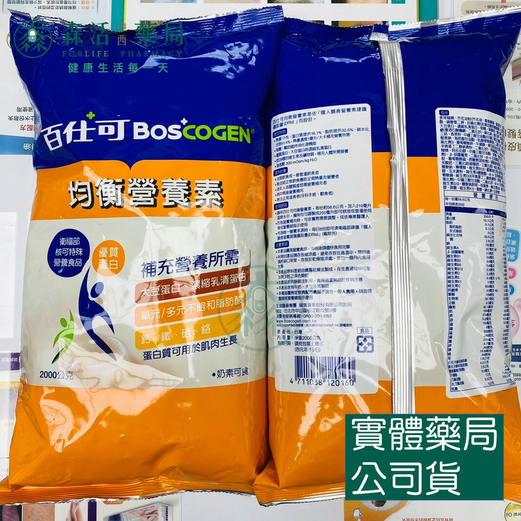 [箱購] 藥局💊現貨_Boscogen 百仕可 均衡營養素 優質蛋白 2000g/袋 6袋/箱