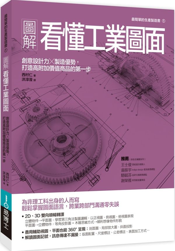 圖解看懂工業圖面：創意設計力╳製造優勢，打造高附加價值商品的第一步【城邦讀書花園】