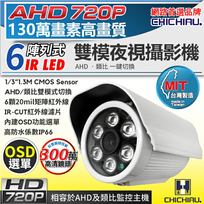 【CHICHIAU】AHD 720P 130萬畫素6陣列燈1200TVL(類比1200條解析度)雙模切換紅外線夜視監視器攝影機