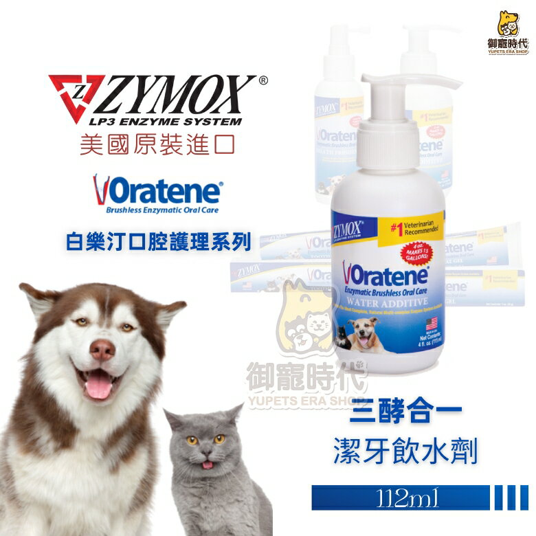 美國ZYMOX Oratene 白樂汀 三酵合一潔牙飲水劑 112ml 潔牙 犬貓共用 口腔保健 口腔清潔 口腔抑菌