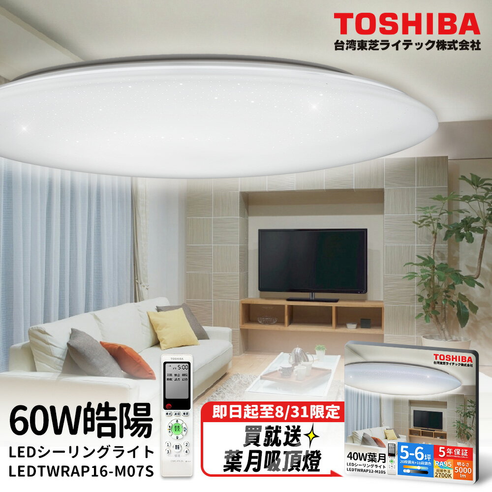 【TOSHIBA東芝】60W晧陽 LED調光調色美肌吸頂燈 適用7-8坪 5年保固