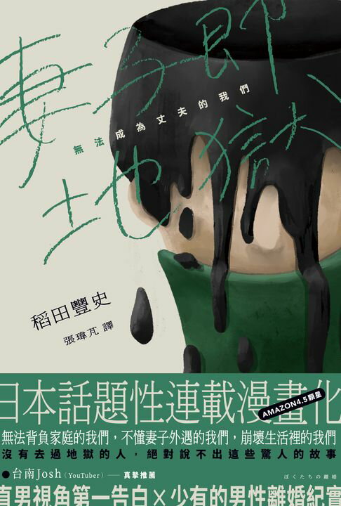 【電子書】妻子即地獄：無法成為丈夫的我們