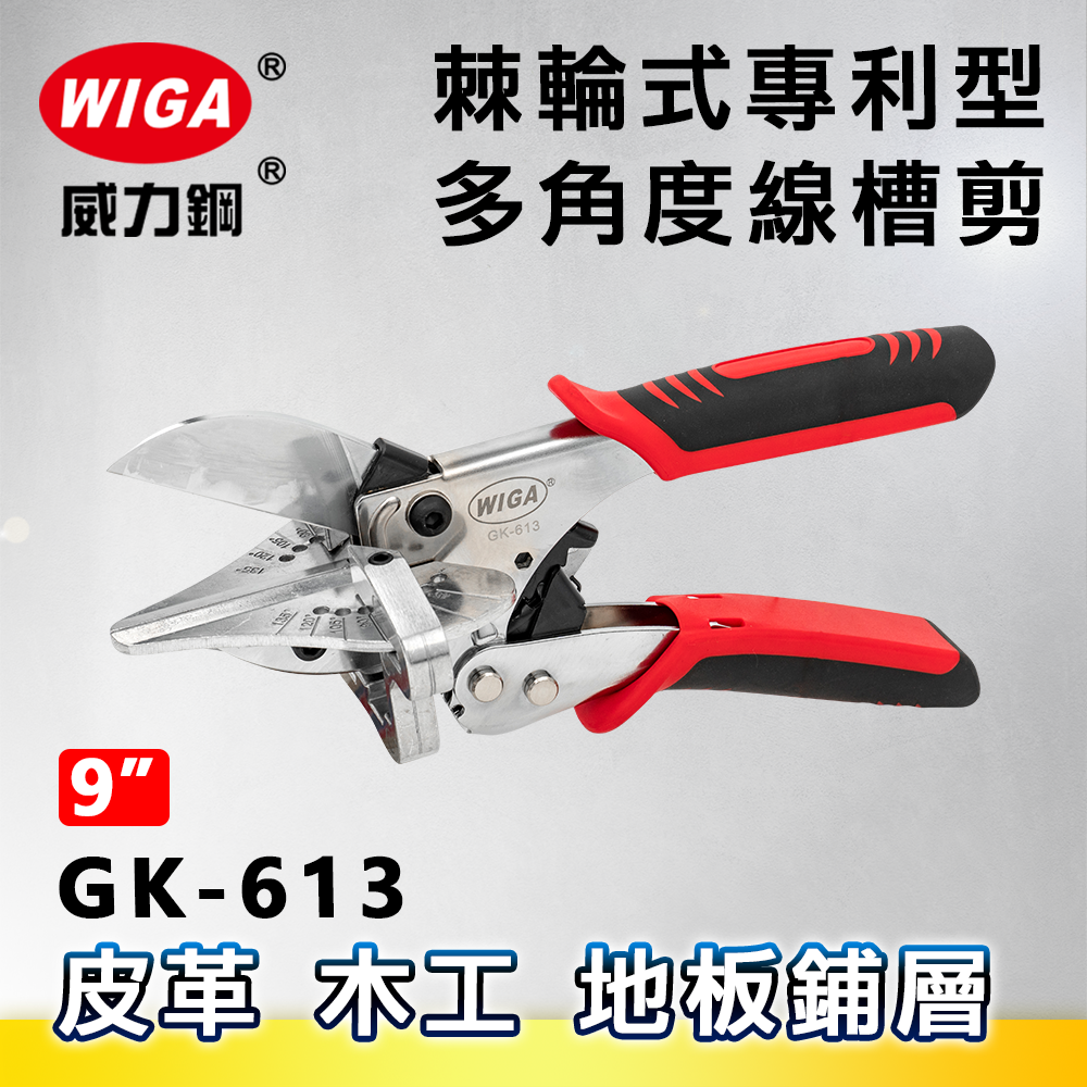WIGA 威力鋼 GK-613 棘輪式專利型多角度線槽剪[可剪塑膠線槽, 裝飾木條, 優力膠]