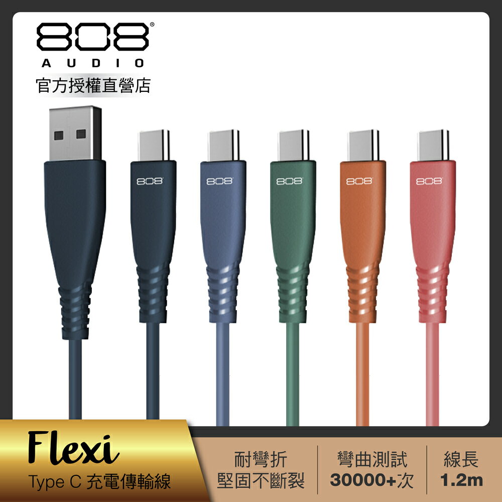【808 Audio】FLEXI系列 Type C快速充電線 傳輸線1.2m (5色任選)