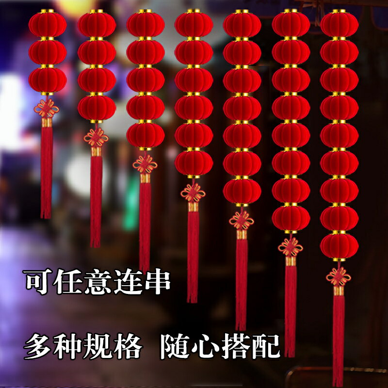 小燈籠串掛飾結婚佈置喬遷新年戶外裝飾樹上連串植絨大紅燈籠防水/擺件/掛飾/裝飾品/裝飾燈籠/新年裝飾品
