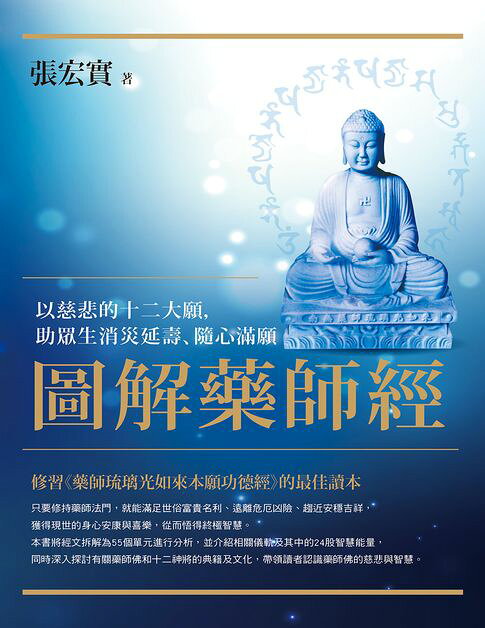 圖解藥師經：以慈悲的十二大願，助眾生消災延壽、隨心滿願【電子書】