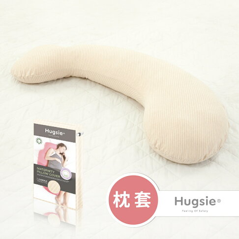 Hugsie 有機棉孕婦舒壓側睡枕-專用枕套★衛立兒生活館★ 0