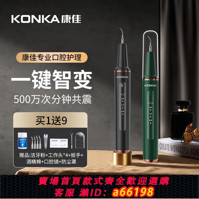 【台灣公司 可開發票】KONKA/康佳超聲頻率波可視潔牙器牙結石去除器家用電動便攜式