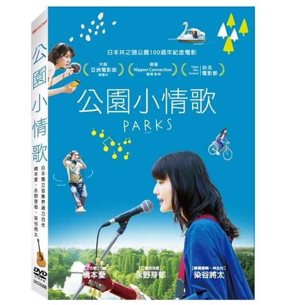 <br/><br/>  【停看聽音響唱片】【DVD】公園小情歌<br/><br/>