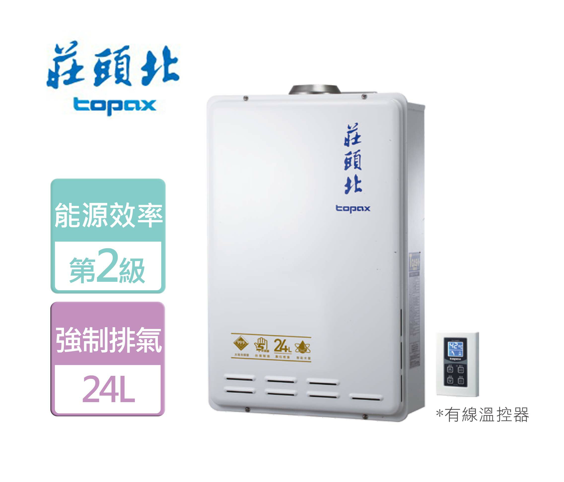【莊頭北】數位恆溫強排型熱水器-24L-TH-7245FE-北北基含基本安裝