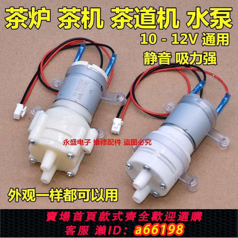 【臺灣公司 可開發票】茶爐茶具吸水水泵抽水小馬達飲水小電機自動上水壺茶盤茶吧機電泵