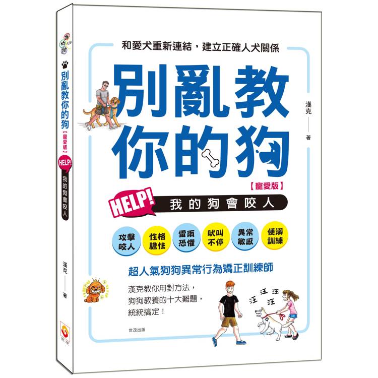 別亂教你的狗：Help!我的狗會咬人【寵愛版】