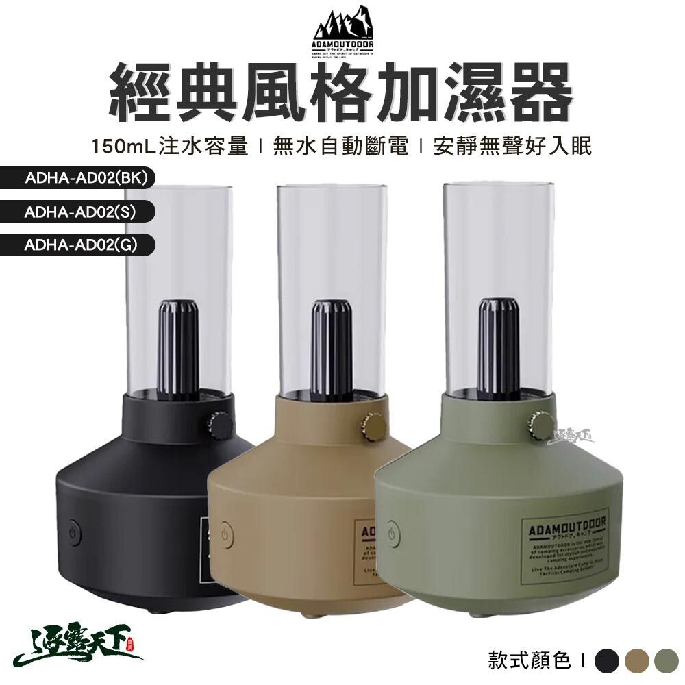 ADAMOUTDOOR 經典風格加濕器 ADHA-AD02 戶外 逐露天下 露營 逐露天下 逐露天下