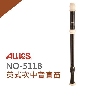 【非凡樂器】AULOS 次低音直笛NO.511B 學校直笛團選用/日本原裝進口