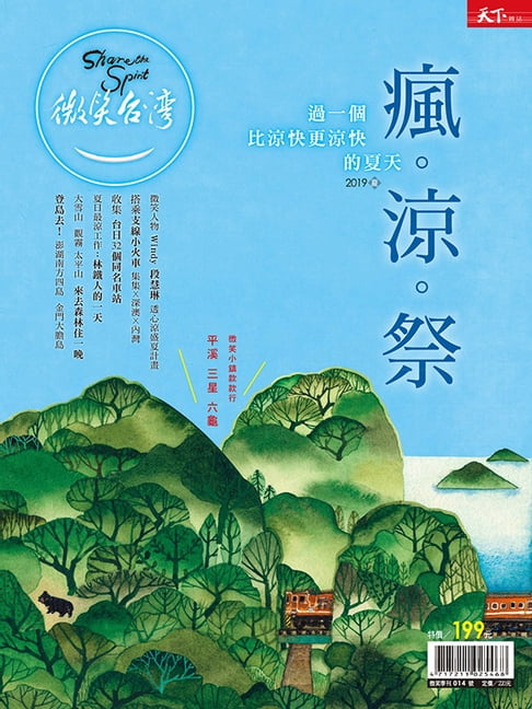 【電子書】2019微笑季刊夏季號-過一個比涼快更涼快的夏天 0