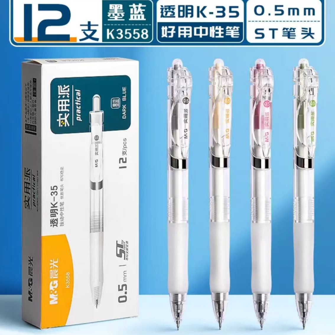 晨光正品速幹ST按動K35中性筆學生簽字實用派透明桿黑紅AGPK3558【益三