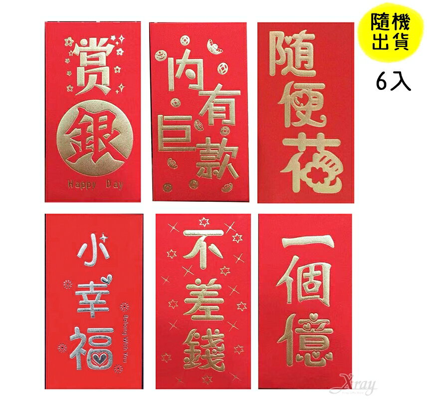 6入燙金創意紅包袋-大，春節/過年/金元寶/紅包袋/糖果盒/錢母/鼠年，X射線【Z700838】