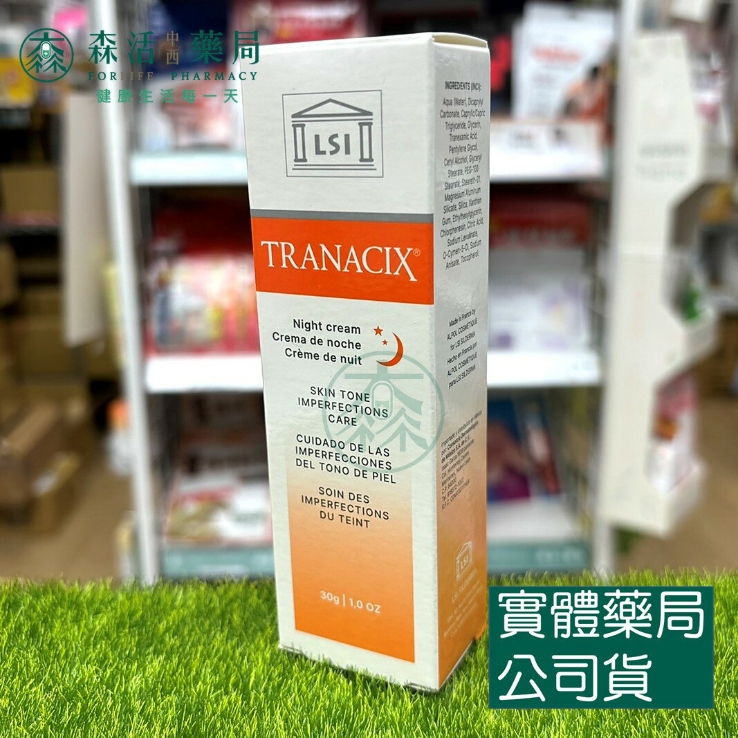 藥局現貨_LSI系列 TRANACIX CREAM 傳明美乳霜 30g 法國原裝進口 傳明酸 3