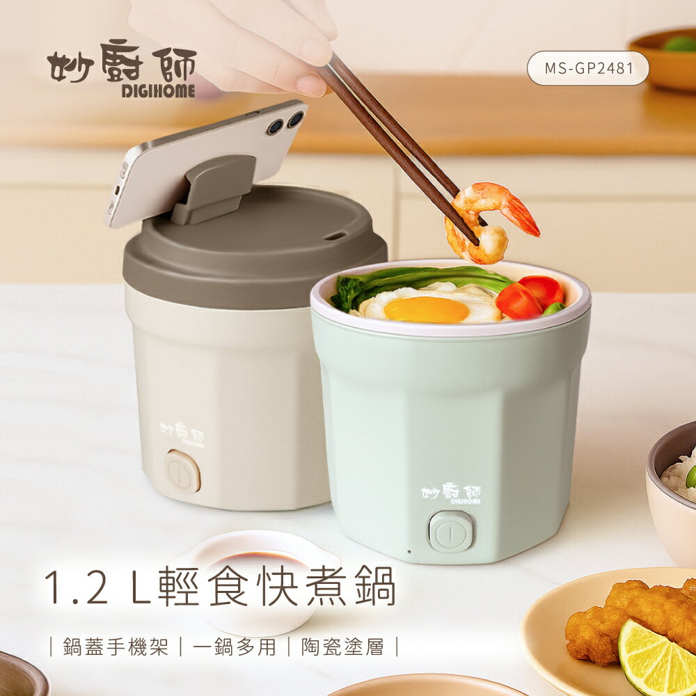 【妙廚師】輕食快煮料理鍋MS-GP2481