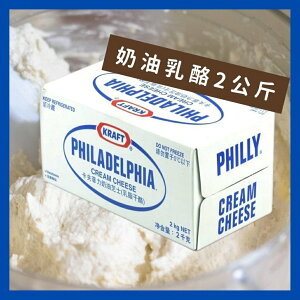 《AJ歐美食鋪》冷藏 澳洲 卡夫 菲力奶油乳酪 2公斤 Philadephia cream cheese