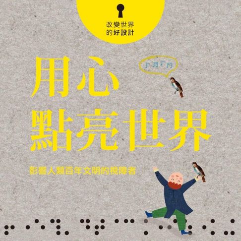 【有聲書】用心點亮世界：影響人類百年文明的視障者 0