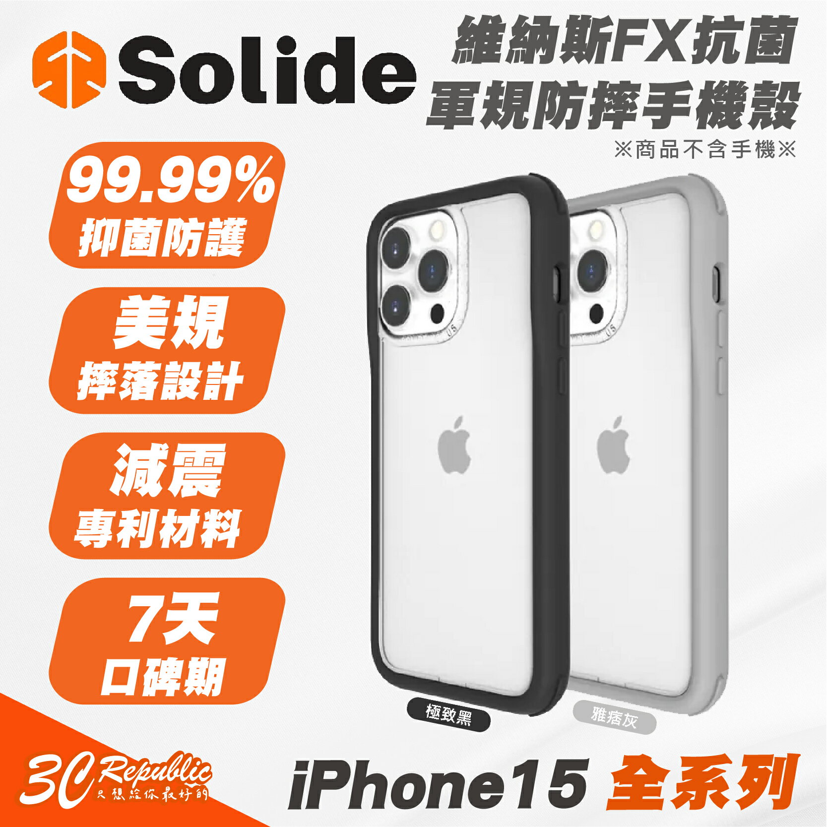 SOLiDE 維納斯FX 抗菌 軍規 透明 防摔殼 保護殼 手機殼 iPhone 15 Plus Pro Max【APP下單8%點數回饋】