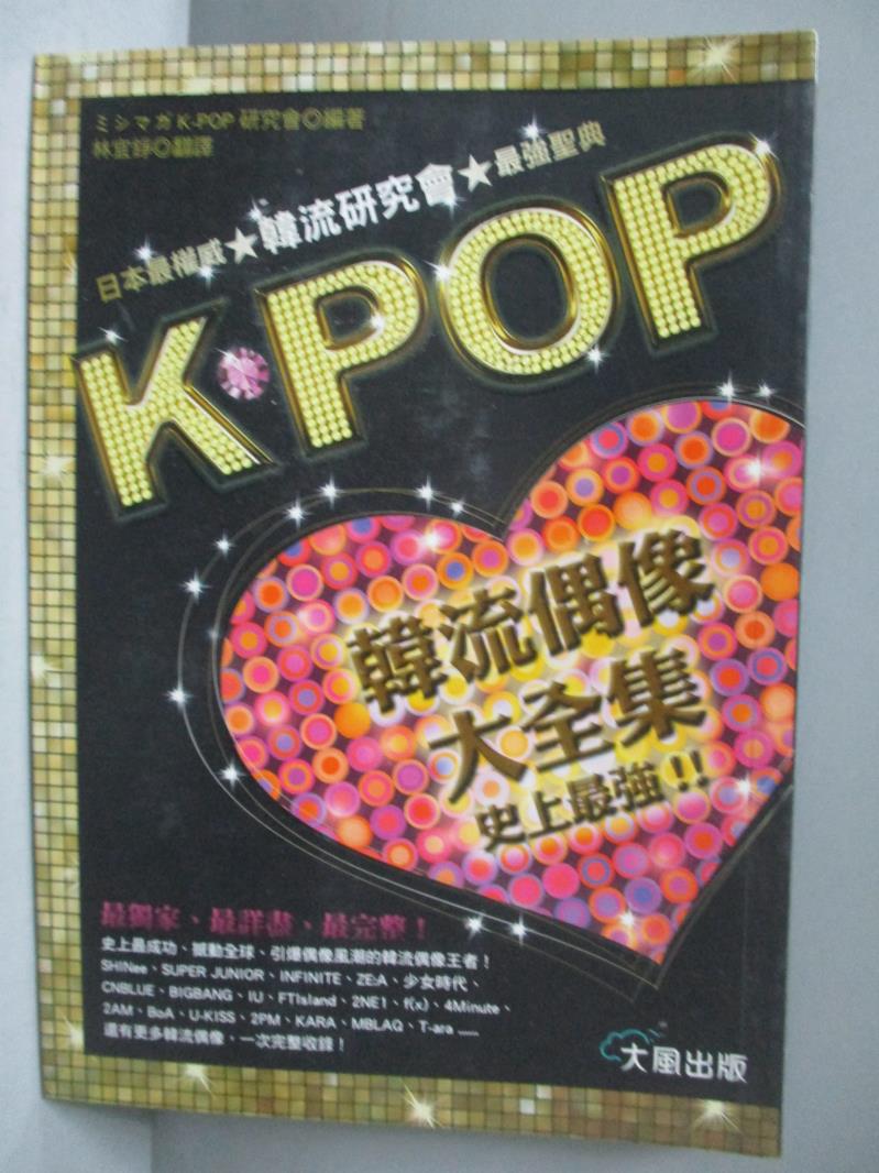【書寶二手書T9／影視_OKP】K-POP 史上最強韓流偶像大全集_K-POP研究會
