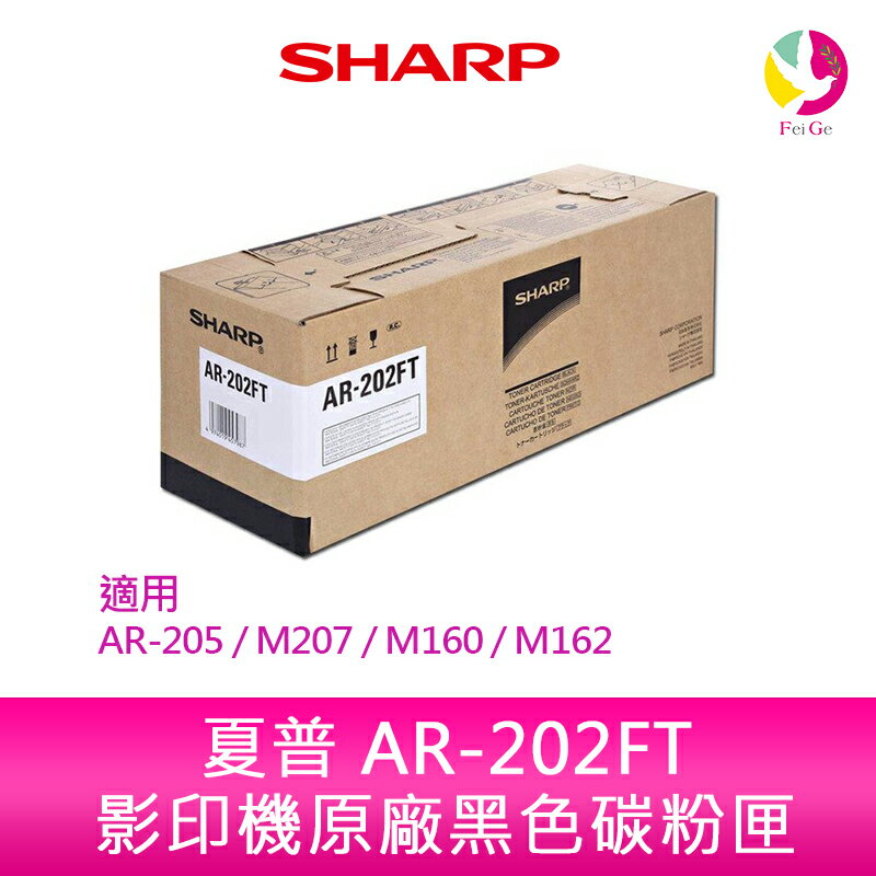SHARP 夏普 AR-202FT 原廠影印機碳粉匣 ~ 適用 AR-205 / M207 / M160 / M162【樂天APP下單4%點數回饋】