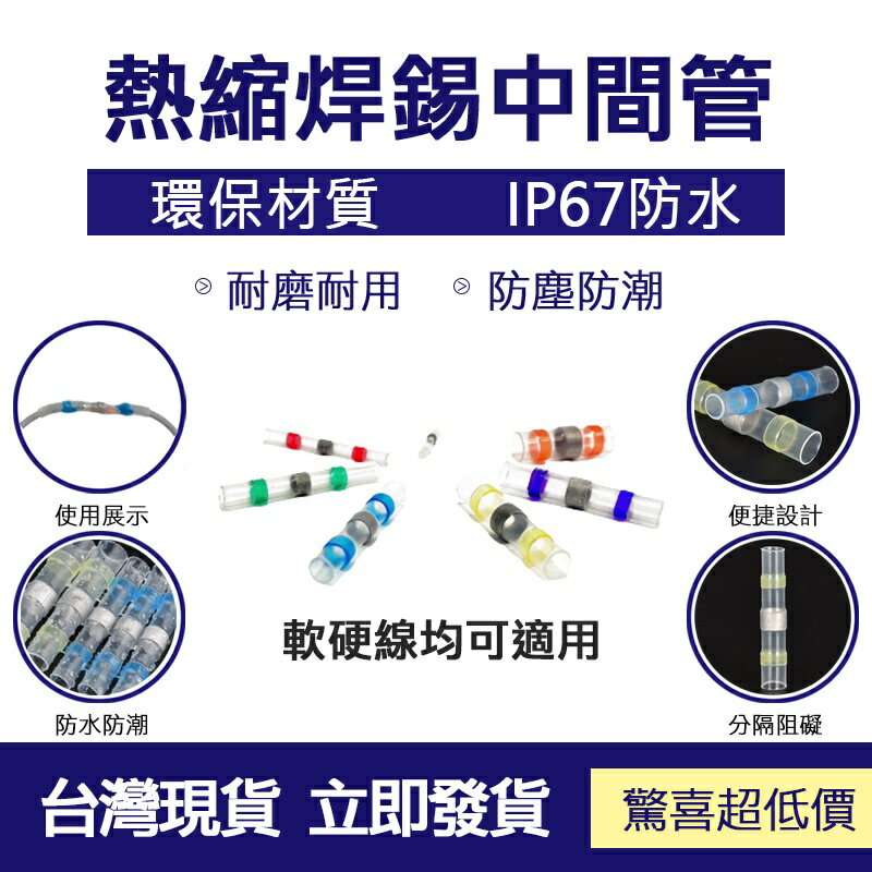 防水熱縮端子 環保防水焊錫環 熱縮中接管 電線防水套管 焊錫環接線熱縮管 接線器 連接器 熱縮管 工具