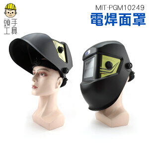 《頭手工具》電焊面罩 自動變光眼鏡 夏天手持 輕便透氣 頭戴式全臉防護 焊工專用帽 MIT-PGM10249