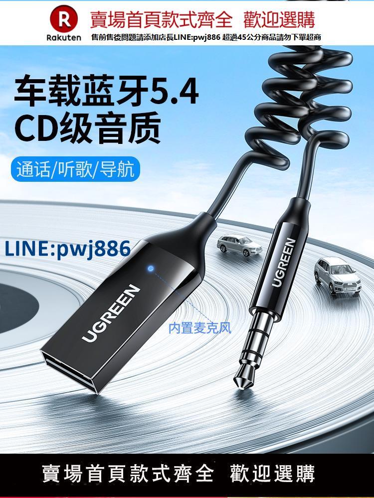 【公司貨 超低價】綠聯車載藍芽接收器5.4aux音頻線連線汽車用usb音響轉換無線音質