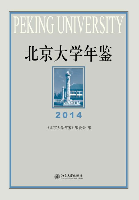 北京大学年鉴（2014）【電子書】