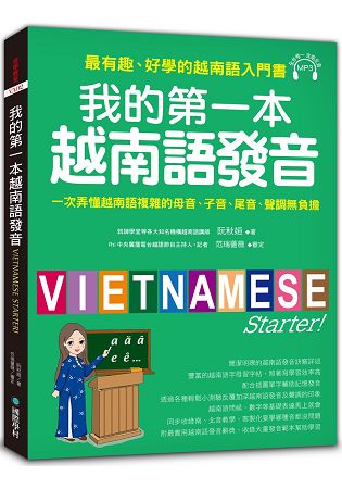 我的第一本越南語發音：一次弄懂越南語複雜的母音、子音、尾音、聲調無負擔(附1 MP3)