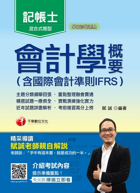 【電子書】107年會計學概要(含國際會計準則IFRS)[記帳士](千華) 0