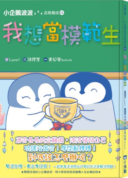 小企鵝波波品格養成(01)我想當模範生【城邦讀書花園】