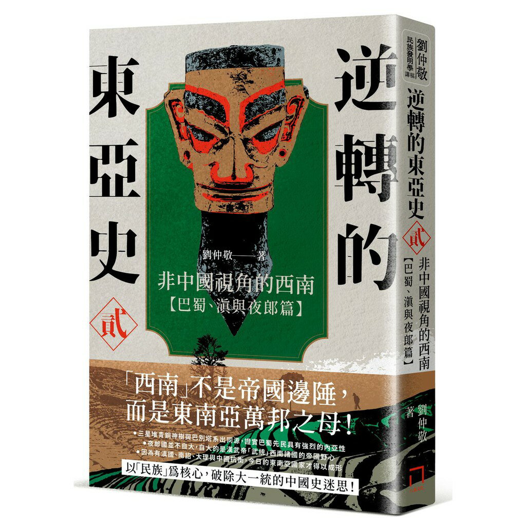 逆轉的東亞史（貳）：非中國視角的西南（巴蜀、滇與夜郎篇）